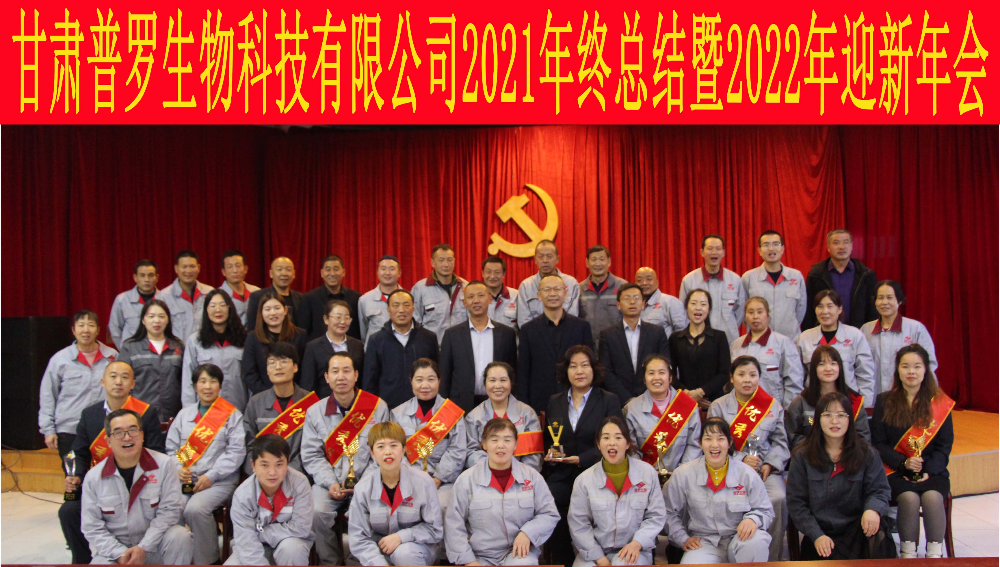 凝心聚力  逐夢前行— —甘肅普羅生物科技有限公司隆重召開2022年迎新年會