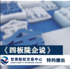 領航 四版隴企說：甘肅股權交易中心“專精特新版”掛牌企業—甘肅普羅生物科技有限公司