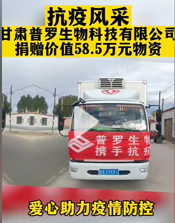 甘肅普羅生物科技有限公司為疫情防控捐贈價值58.5萬元物資