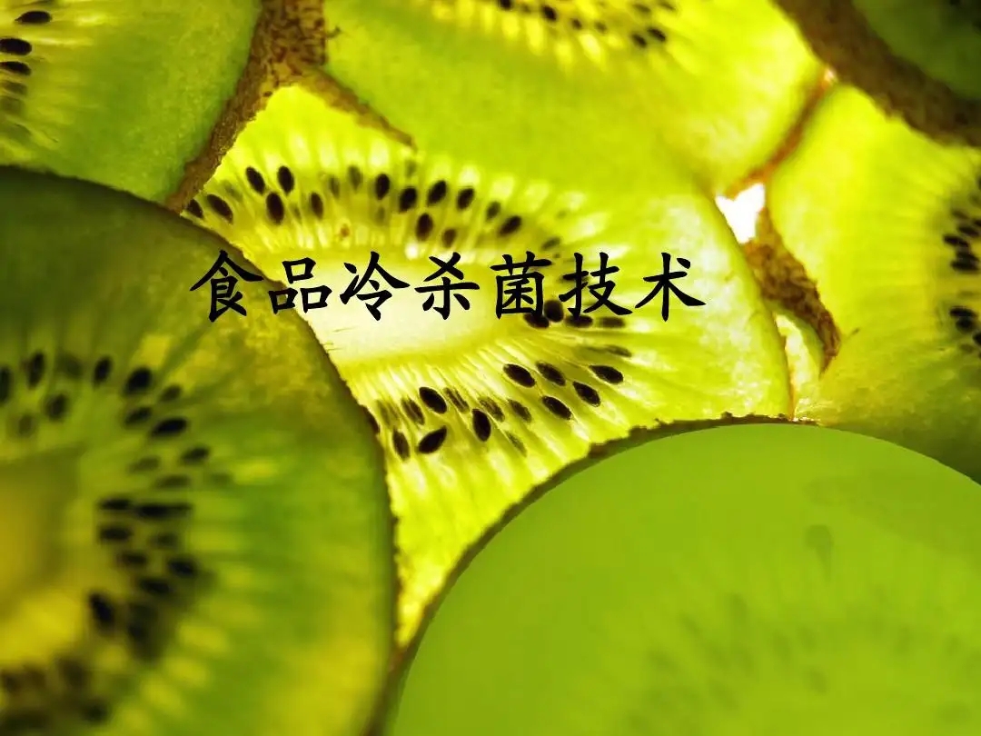 食品殺菌工藝的優(yōu)缺點對比