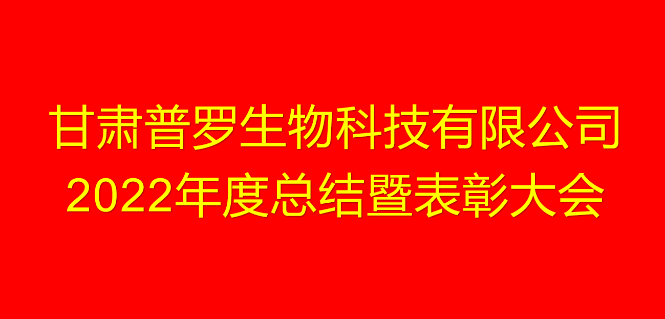 甘肅普羅生物科技有限公司2022年度總結暨表彰大會.