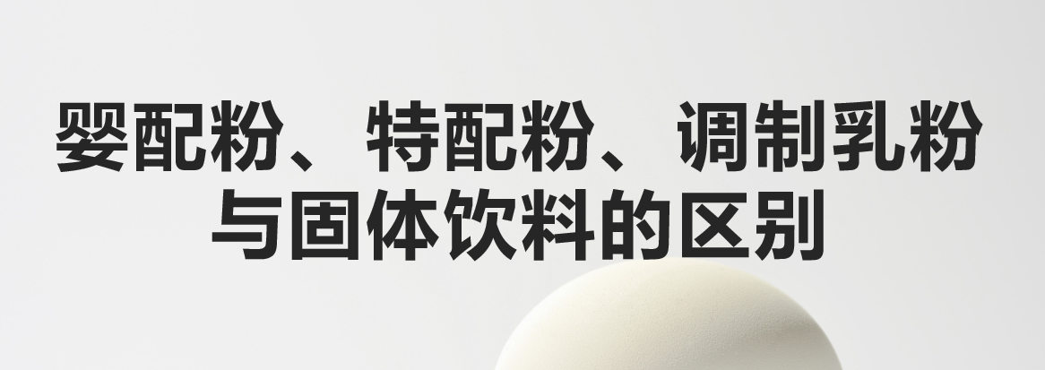 科普：嬰配粉、特配粉、調(diào)制乳粉與固體飲料的區(qū)別