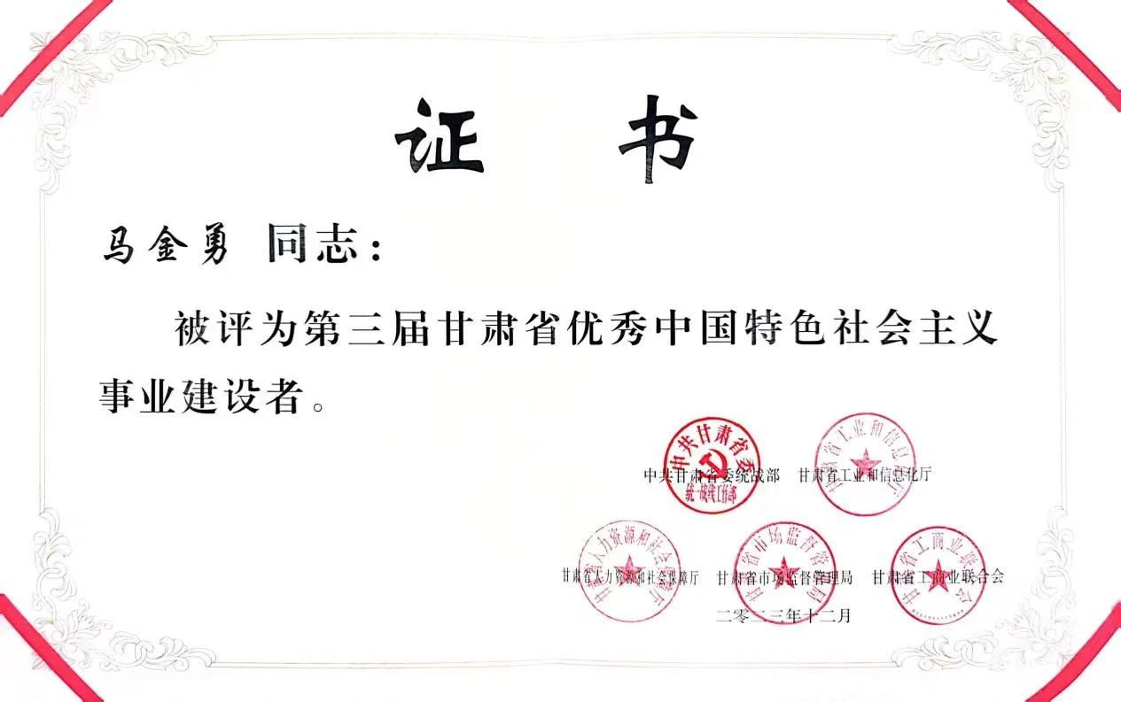 喜報！甘肅普羅生物科技有限公司總經理馬金勇榮獲“第三屆甘肅省優秀中國特色社會主義事業建設者”稱號