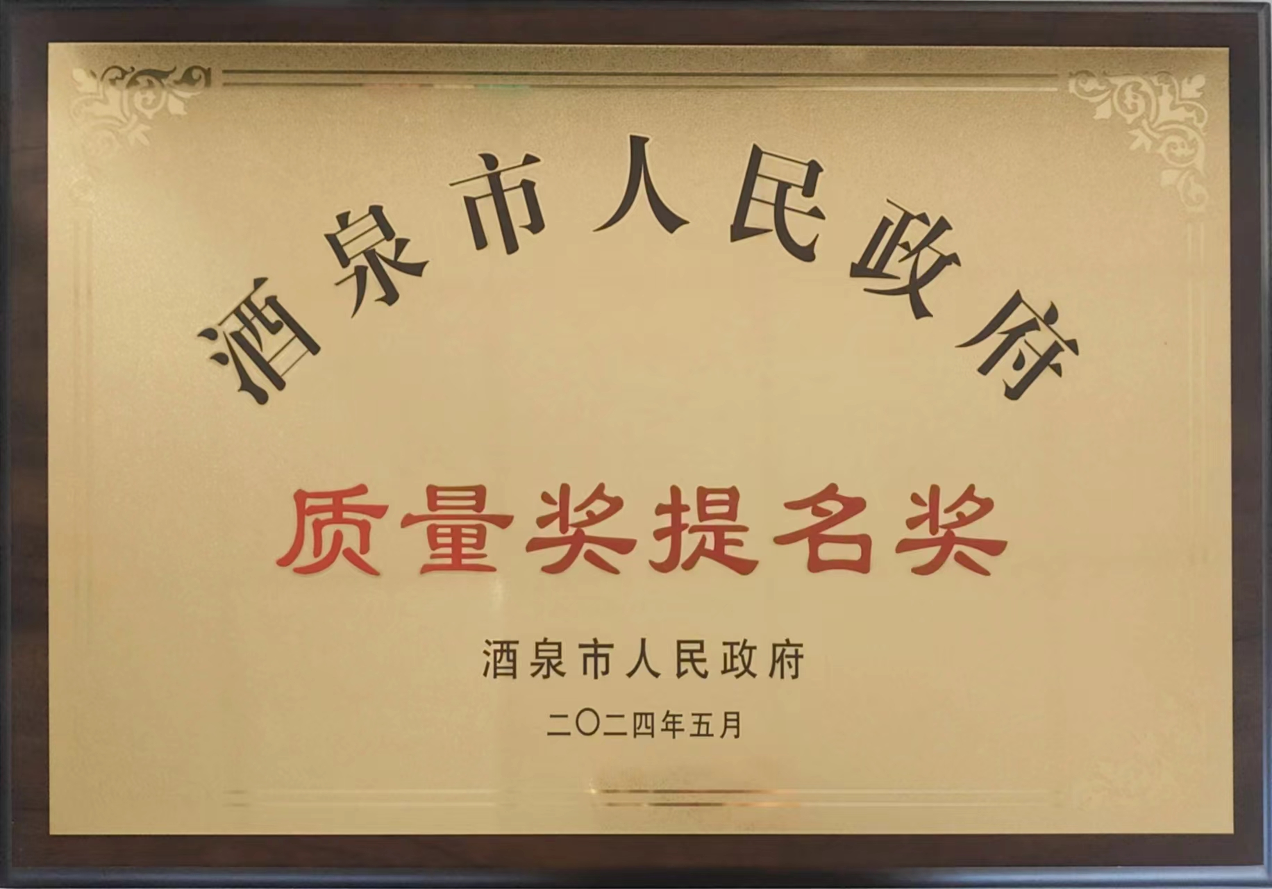 甘肅普羅生物科技有限公司獲得政府質量獎提名獎