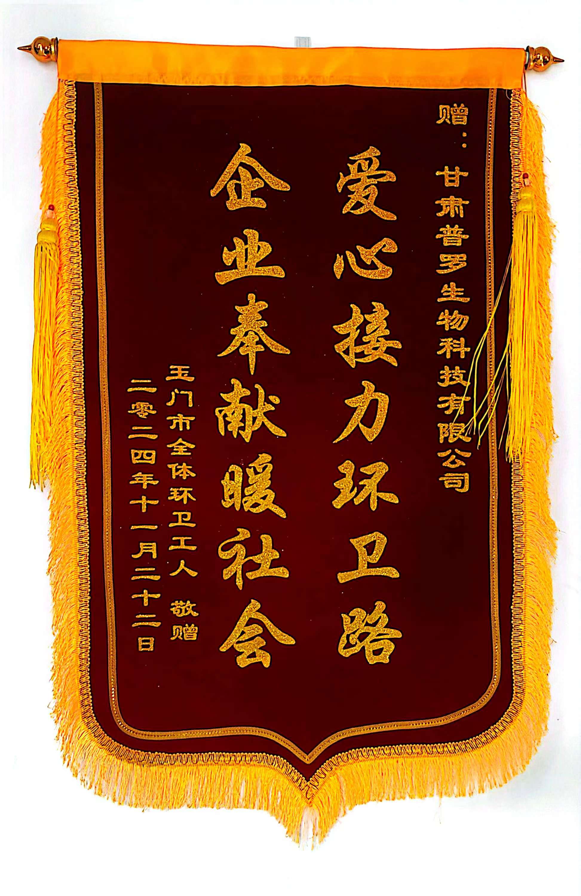 甘肅普羅生物科技有限公司積極參加玉門市工商聯愛心慰問活動 情暖環衛