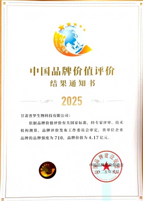 喜訊！甘肅普羅生物科技有限公司品牌價值榮登 4.17 億元新高度